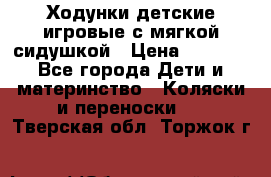 Ходунки детские,игровые с мягкой сидушкой › Цена ­ 1 000 - Все города Дети и материнство » Коляски и переноски   . Тверская обл.,Торжок г.